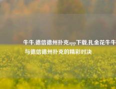 🥈牛牛,德信德州扑克app下载,扎金花牛牛与德信德州扑克的精彩对决