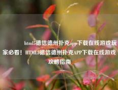 🏅html5德信德州扑克app下载在线游戏玩家必看！HTML5德信德州扑克APP下载在线游戏攻略指南