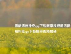 🥉德信德州扑克app下载概率视频德信德州扑克app下载概率视频揭秘