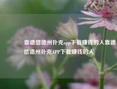 🥇靠德信德州扑克app下载赚钱的人靠德信德州扑克APP下载赚钱的人