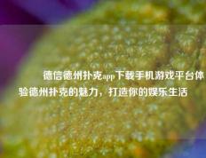 🏆德信德州扑克app下载手机游戏平台体验德州扑克的魅力，打造你的娱乐生活