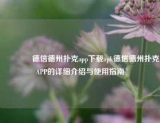 🏅德信德州扑克app下载apk德信德州扑克APP的详细介绍与使用指南