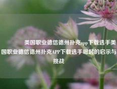 👉美国职业德信德州扑克app下载选手美国职业德信德州扑克APP下载选手崛起的启示与挑战