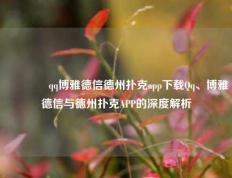 👍qq博雅德信德州扑克app下载Qq、博雅德信与德州扑克APP的深度解析