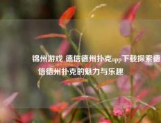 🥇锦州游戏 德信德州扑克app下载探索德信德州扑克的魅力与乐趣