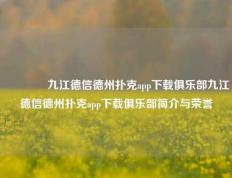 🏆九江德信德州扑克app下载俱乐部九江德信德州扑克app下载俱乐部简介与荣誉