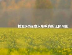 🥈博雅2025探索未来教育的无限可能
