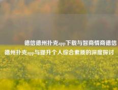 👉德信德州扑克app下载与智商情商德信德州扑克app与提升个人综合素质的深度探讨