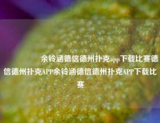 🎖️余铃涵德信德州扑克app下载比赛德信德州扑克APP余铃涵德信德州扑克APP下载比赛