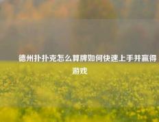 ✌️德州扑扑克怎么算牌如何快速上手并赢得游戏