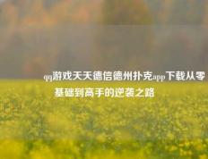 👉qq游戏天天德信德州扑克app下载从零基础到高手的逆袭之路