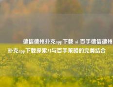 👈德信德州扑克app下载 ai 百手德信德州扑克app下载探索AI与百手策略的完美结合