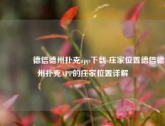 🥉德信德州扑克app下载 庄家位置德信德州扑克APP的庄家位置详解