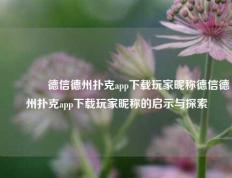 👈德信德州扑克app下载玩家昵称德信德州扑克app下载玩家昵称的启示与探索