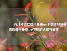 👍有几种德信德州扑克app下载详解多种德信德州扑克APP下载的选择与推荐