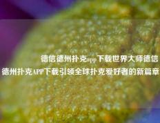 🎖️德信德州扑克app下载世界大师德信德州扑克APP下载引领全球扑克爱好者的新篇章