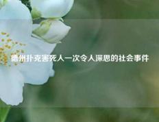 德州扑克害死人一次令人深思的社会事件
