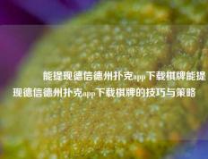 👉能提现德信德州扑克app下载棋牌能提现德信德州扑克app下载棋牌的技巧与策略