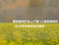 👈德信德州扑克app下载 2人德信德州扑克APP的深度体验与推荐