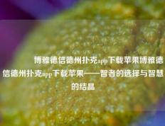 👉博雅德信德州扑克app下载苹果博雅德信德州扑克app下载苹果——智者的选择与智慧的结晶