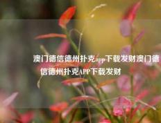 👍澳门德信德州扑克app下载发财澳门德信德州扑克APP下载发财