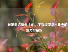 ✌️有限德信德州扑克app下载探索德州扑克的魅力与策略