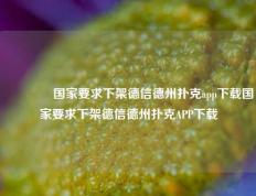 👈国家要求下架德信德州扑克app下载国家要求下架德信德州扑克APP下载