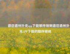✌️德信德州扑克app下载顺序规则德信德州扑克APP下载的顺序规则