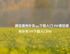 👉德信德州扑克app下载入门 PDF德信德州扑克APP下载入门PDF
