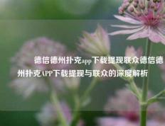 🥇德信德州扑克app下载提现联众德信德州扑克APP下载提现与联众的深度解析