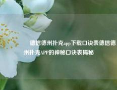 🎖️德信德州扑克app下载口诀表德信德州扑克APP的神秘口诀表揭秘
