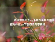 🎖️德信德州扑克app下载四条几率德信德州扑克app下载四条几率揭秘