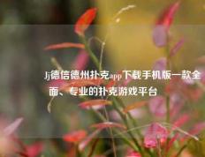 👉Jj德信德州扑克app下载手机版一款全面、专业的扑克游戏平台