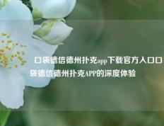 🥇口袋德信德州扑克app下载官方入口口袋德信德州扑克APP的深度体验