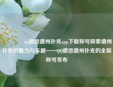 🥉qq德信德州扑克app下载称号探索德州扑克的魅力与乐趣——QQ德信德州扑克的全新称号发布