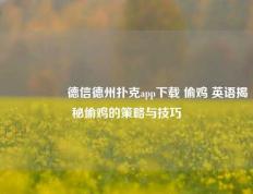 🎖️德信德州扑克app下载 偷鸡 英语揭秘偷鸡的策略与技巧