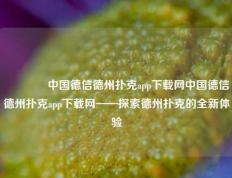 👈中国德信德州扑克app下载网中国德信德州扑克app下载网——探索德州扑克的全新体验