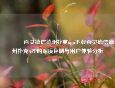 👈百灵德信德州扑克app下载百灵德信德州扑克APP的深度评测与用户体验分析
