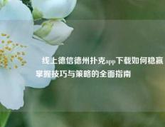 🎖️线上德信德州扑克app下载如何稳赢掌握技巧与策略的全面指南
