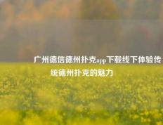👉广州德信德州扑克app下载线下体验传统德州扑克的魅力