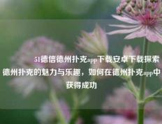 🏆51德信德州扑克app下载安卓下载探索德州扑克的魅力与乐趣，如何在德州扑克app中获得成功