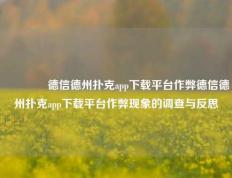 🌈德信德州扑克app下载平台作弊德信德州扑克app下载平台作弊现象的调查与反思