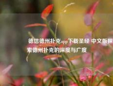 🎖️德信德州扑克app下载圣经 中文版探索德州扑克的深度与广度