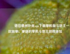 🥉德信德州扑克app下载单机版斗地主一款简单、便捷的单机斗地主游戏体验