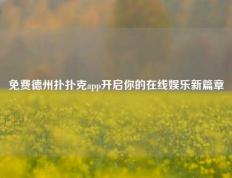 免费德州扑扑克app开启你的在线娱乐新篇章