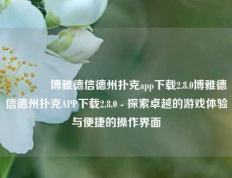 🏅博雅德信德州扑克app下载2.8.0博雅德信德州扑克APP下载2.8.0 - 探索卓越的游戏体验与便捷的操作界面