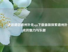 ✌️途游德信德州扑克app下载最新探索德州扑克的魅力与乐趣