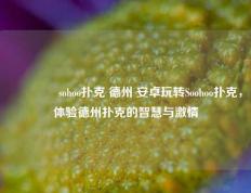 🏅sohoo扑克 德州 安卓玩转Soohoo扑克，体验德州扑克的智慧与激情
