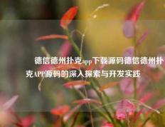 🌈德信德州扑克app下载源码德信德州扑克APP源码的深入探索与开发实践