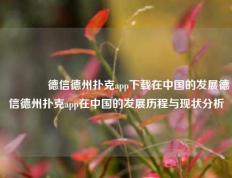 👉德信德州扑克app下载在中国的发展德信德州扑克app在中国的发展历程与现状分析